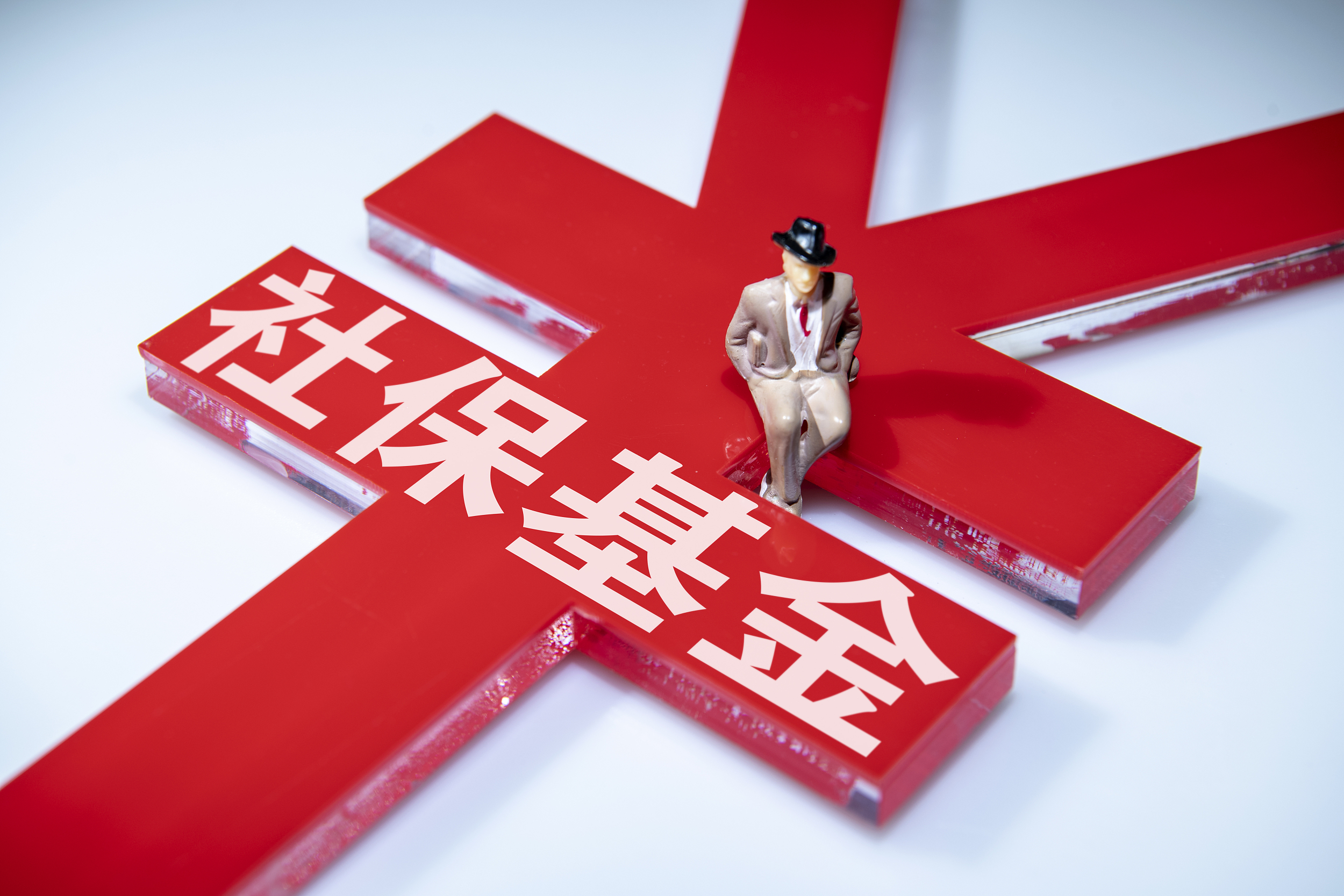 社保基金投资运营持续稳健 2024年收益率为8.1%