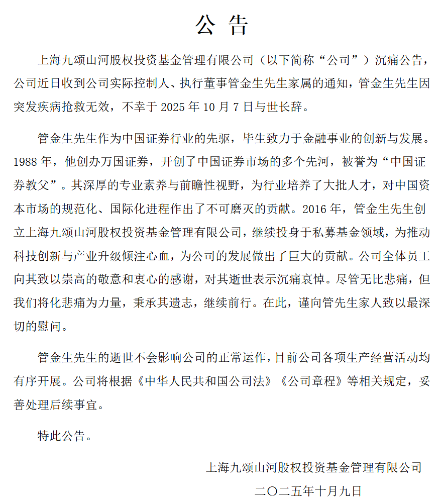 突发公告！管金生去世