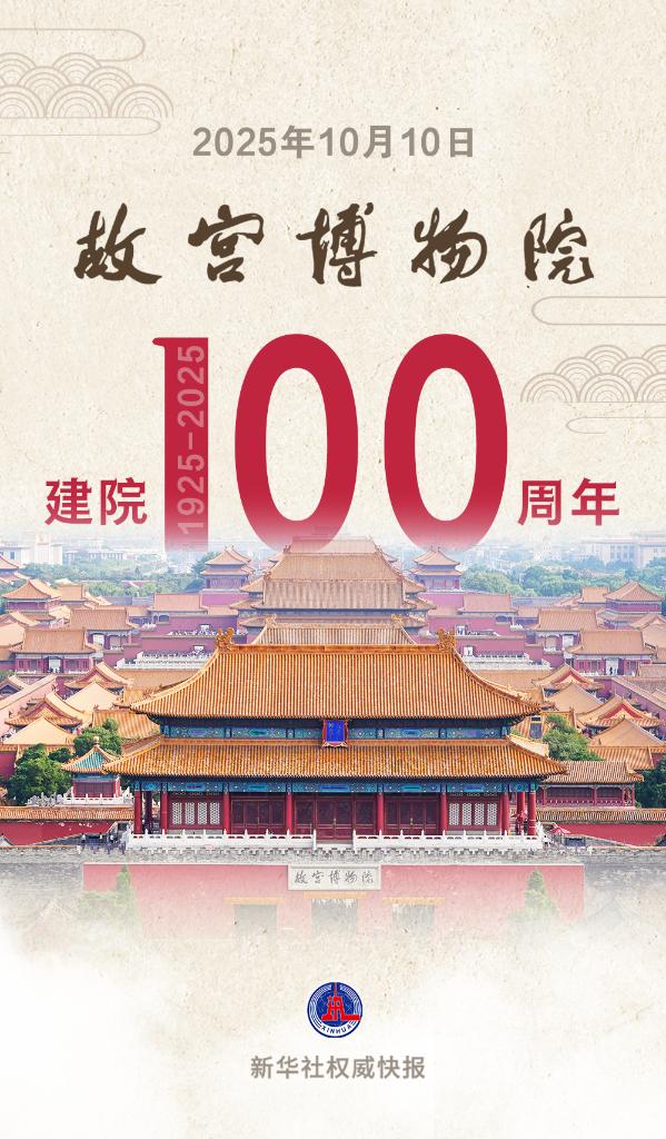 故宫博物院，百岁生日快乐！