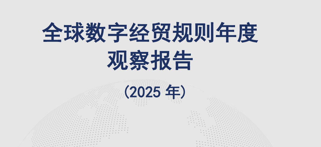 全球数字服务贸易连续十年保持韧性增长