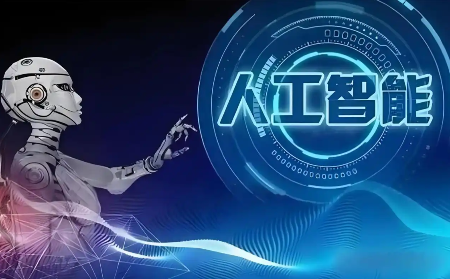 工信部： 推动人工智能等重点产业发展