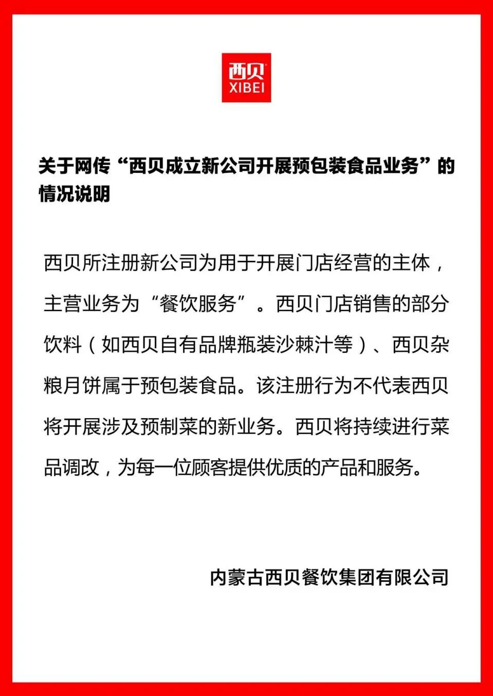 成立新公司卖预制菜？西贝紧急回应