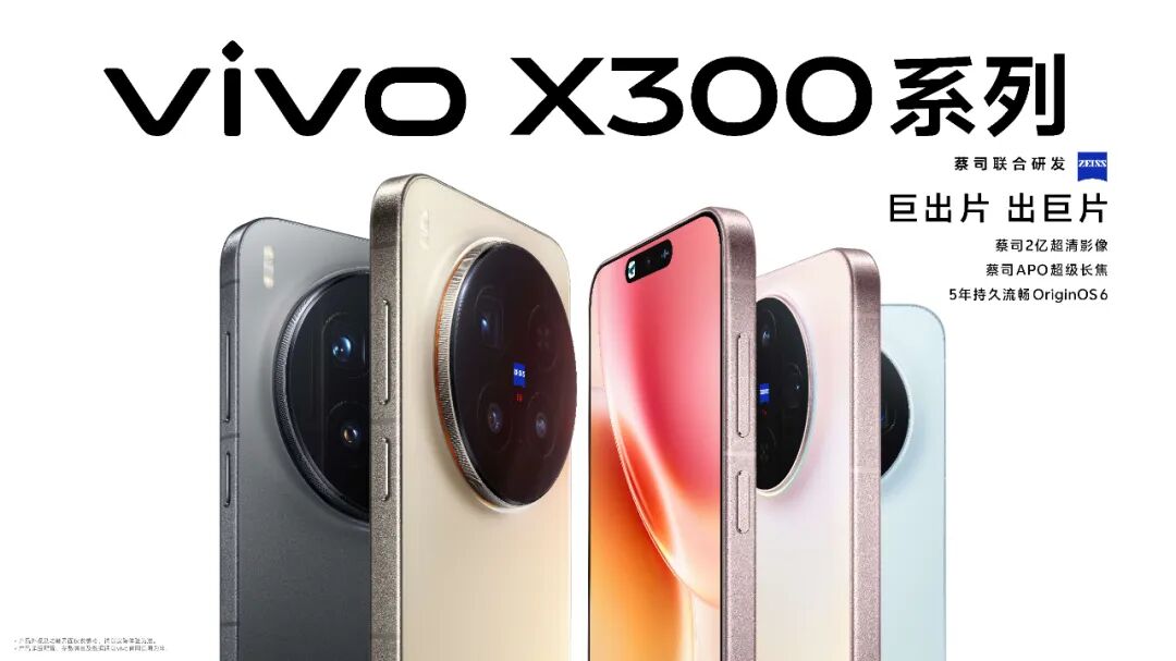 &ldquo;神器&rdquo;上新！vivo X300系列让美好生活&ldquo;零距离&rdquo;