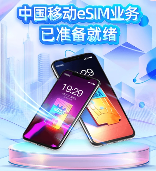 eSIM手机业务全面上线　行业格局变化几何