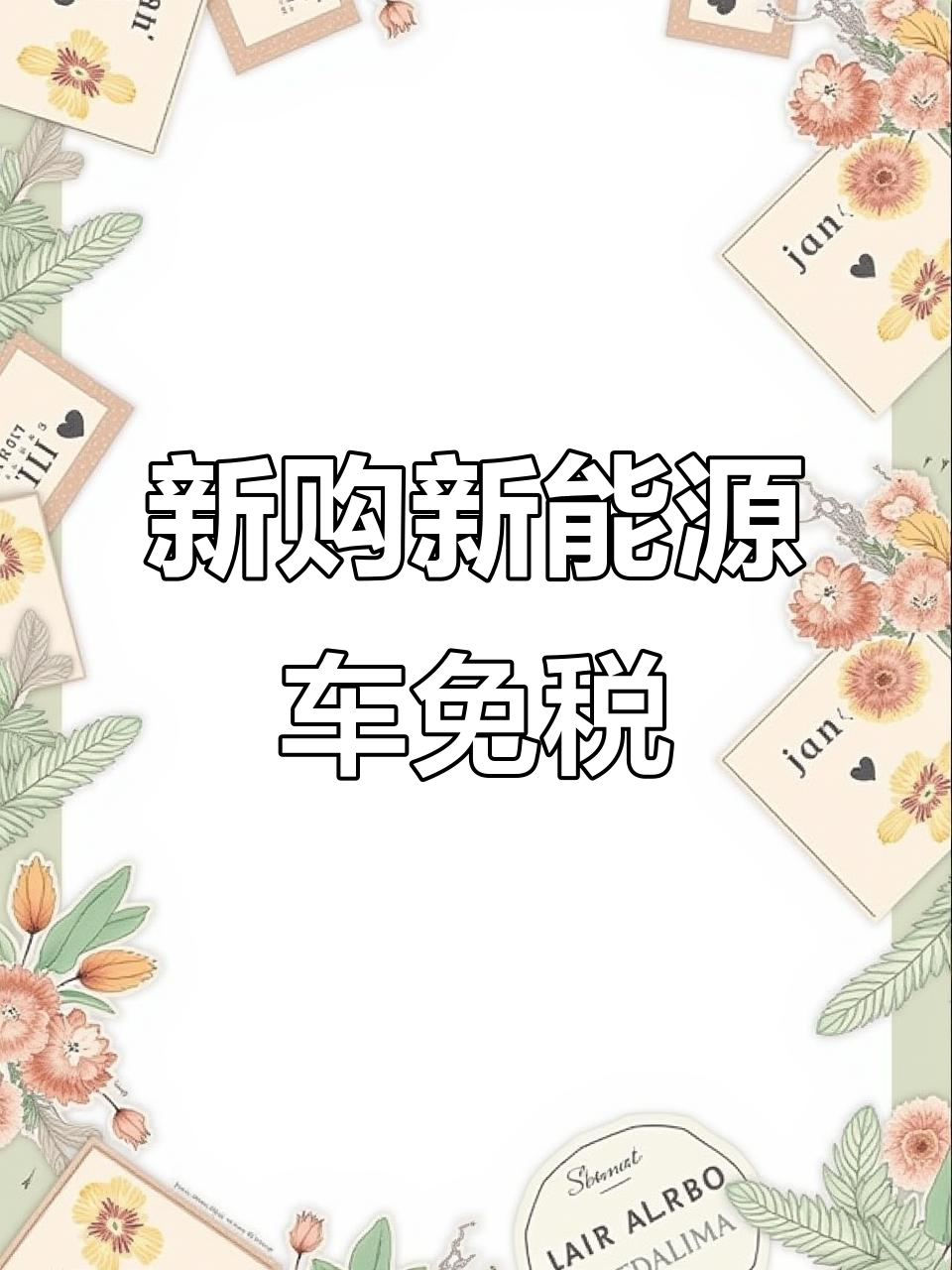 三部门调整2026至2027年减免车辆购置税新能源汽车产品技术要求