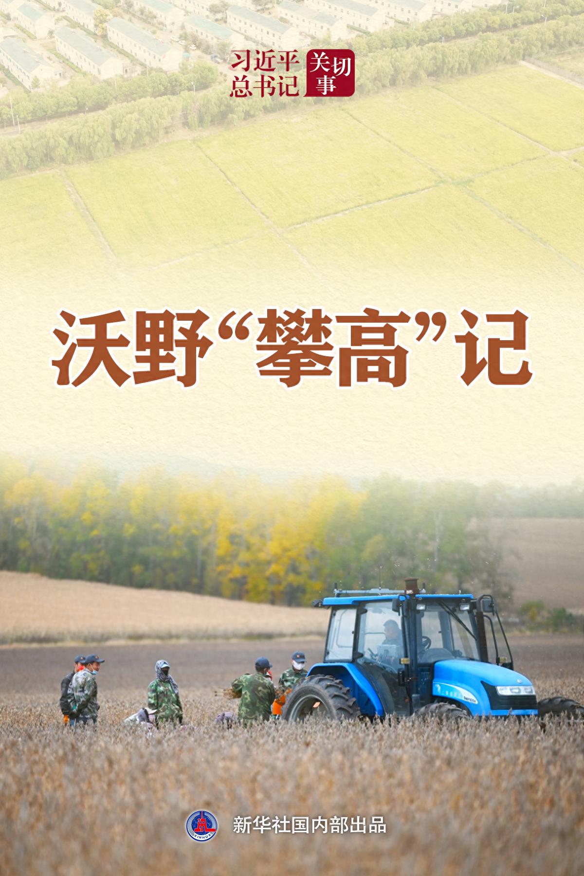 习近平总书记关切事｜沃野&ldquo;攀高&rdquo;记