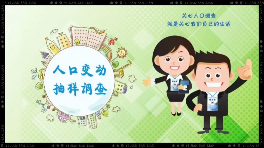 国家统计局发布公告 开展2025年全国1%人口抽样调查