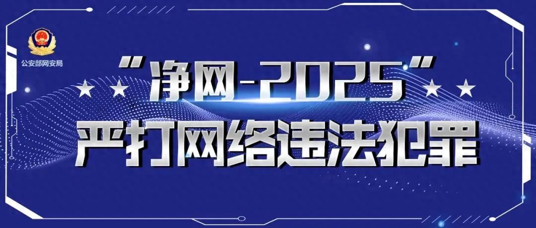 净网&mdash;2025|无人机&ldquo;职业刷机人&rdquo;涉嫌违法犯罪！且看网警破案