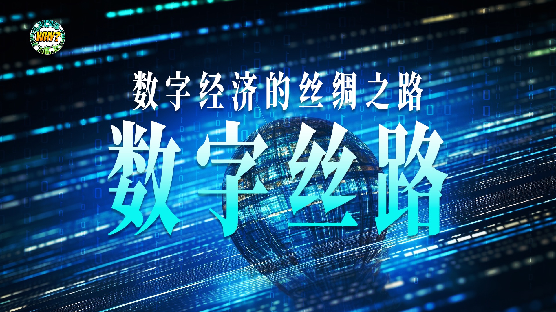 数字丝绸之路对合作共赢的价值