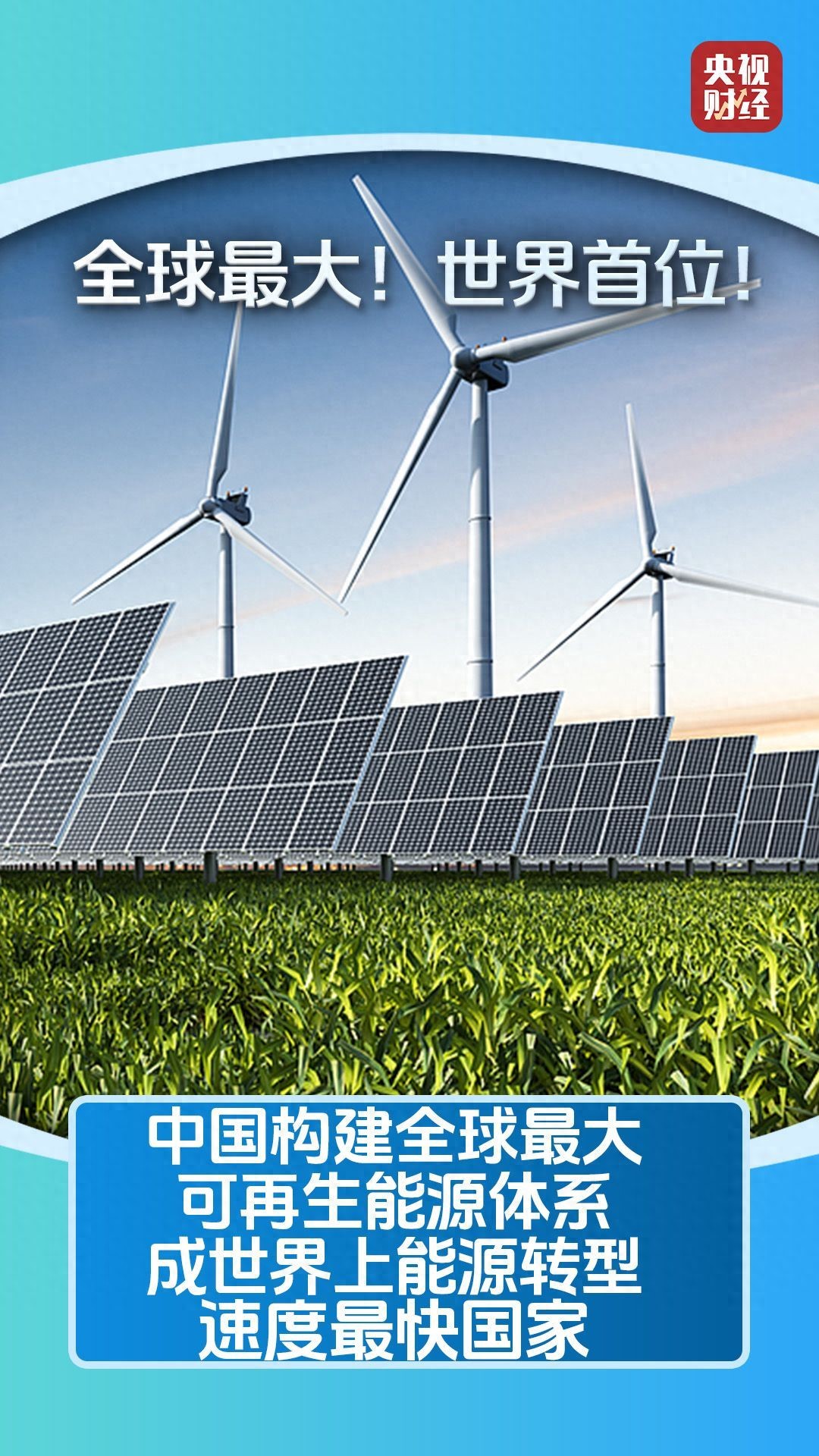 向绿、向蓝、向太阳！中国能源转型速度领跑全球