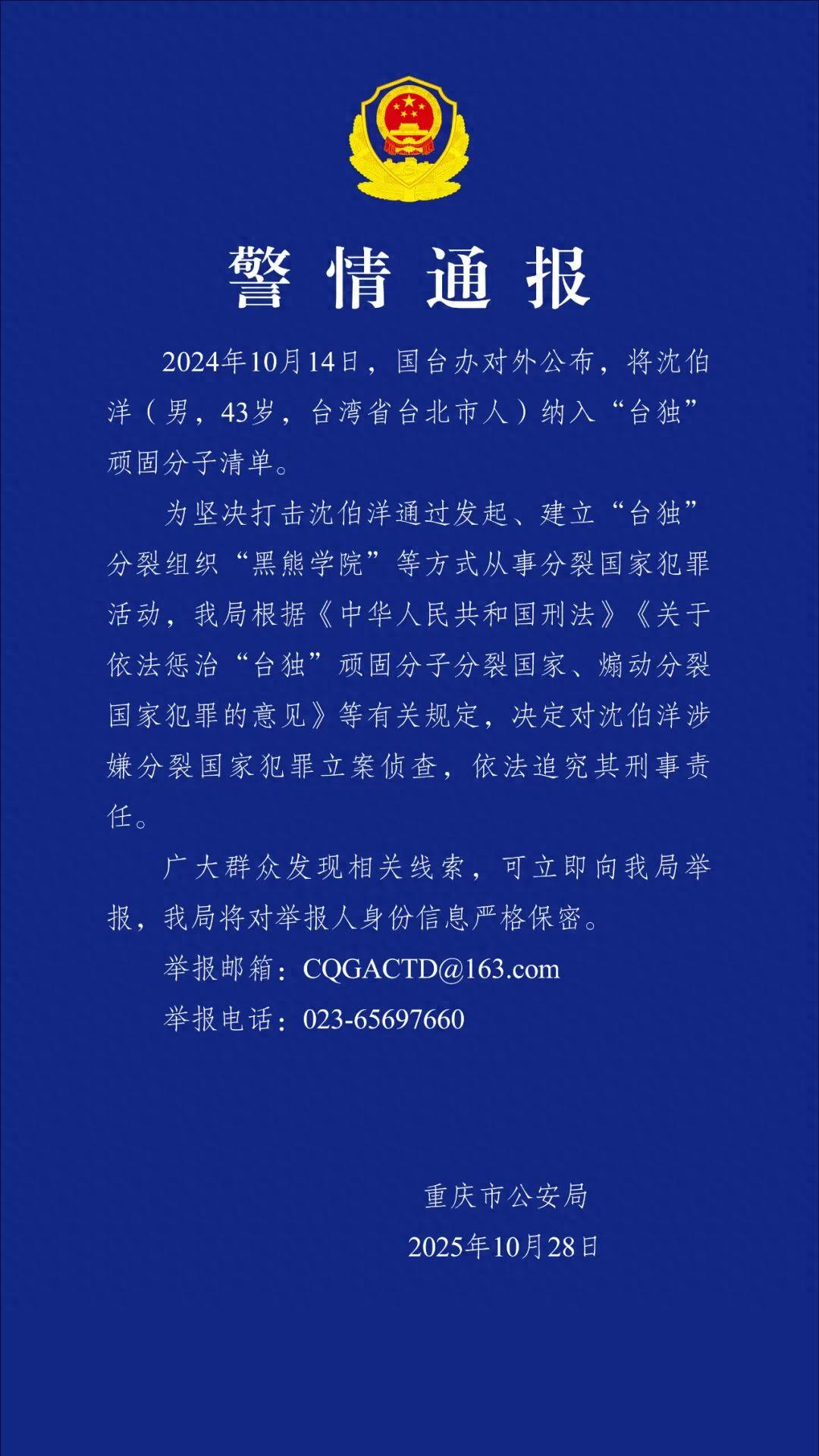 公安机关决定对&ldquo;台独&rdquo;顽固分子沈伯洋立案侦查
