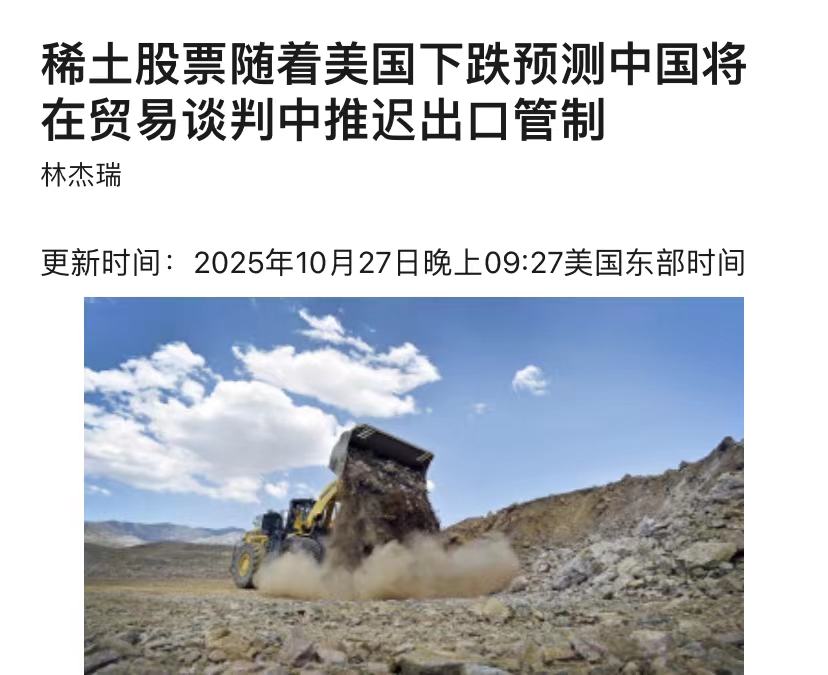 中美达成协议预期乐观，全球资本市场飙涨，美国稀土股为何暴跌？