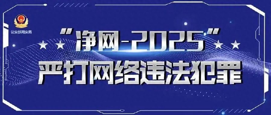 净网-2025|编造&ldquo;有人跳桥失踪&rdquo;虚假信息，网警依法查处！