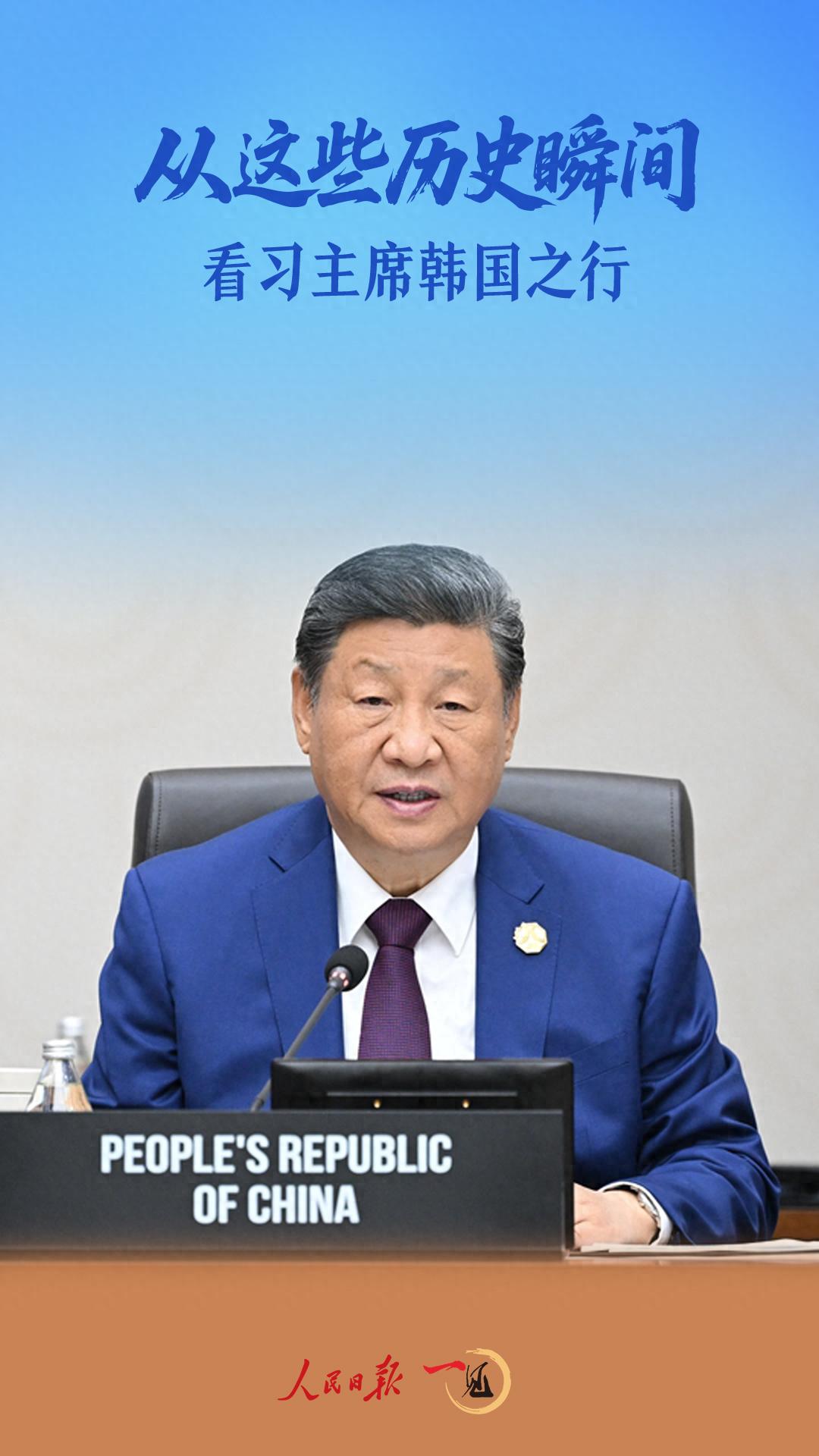 一见&middot;从这些历史瞬间，看习主席韩国之行