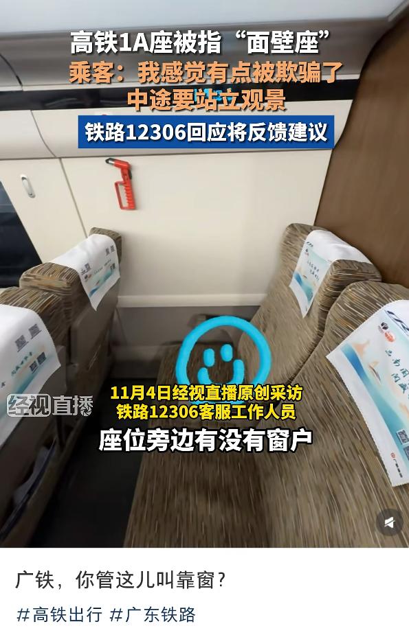 12306回应买靠窗座遇&ldquo;面壁座&rdquo;