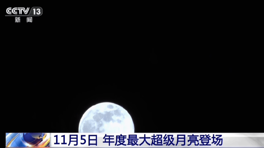 年度最大&ldquo;超级月亮&rdquo;来了！今晚记得抬头看