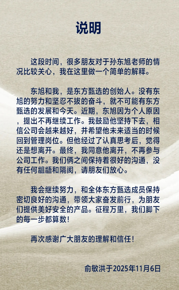 俞敏洪确认：孙东旭离职