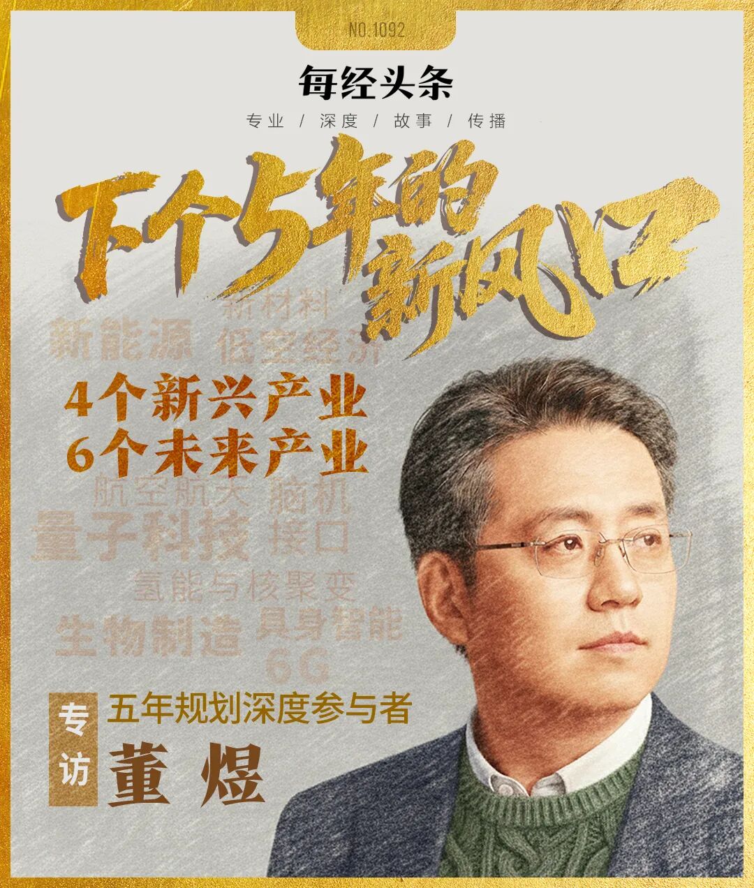 &ldquo;十五五&rdquo;新风口！专访五年规划深度参与者董煜：锚定4大新兴产业和6大未来产业