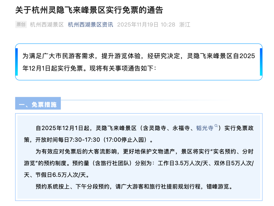 杭州知名景区官宣：实行免票政策&rarr;