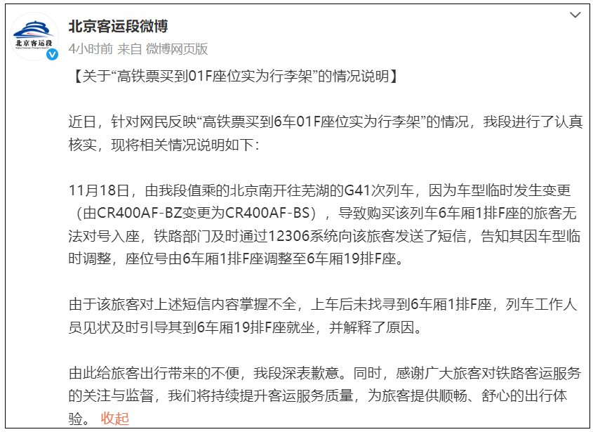 旅客称买的高铁座实为行李架，官方回应