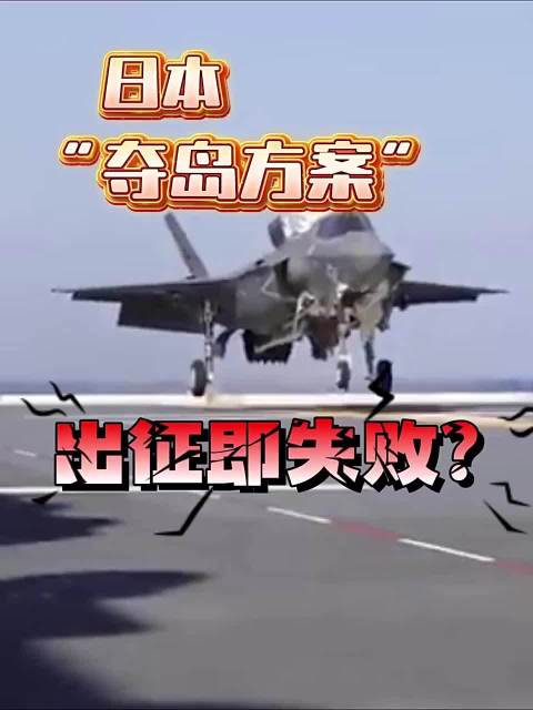 央媒：日本&ldquo;夺岛&rdquo;方案，注定出动即失败