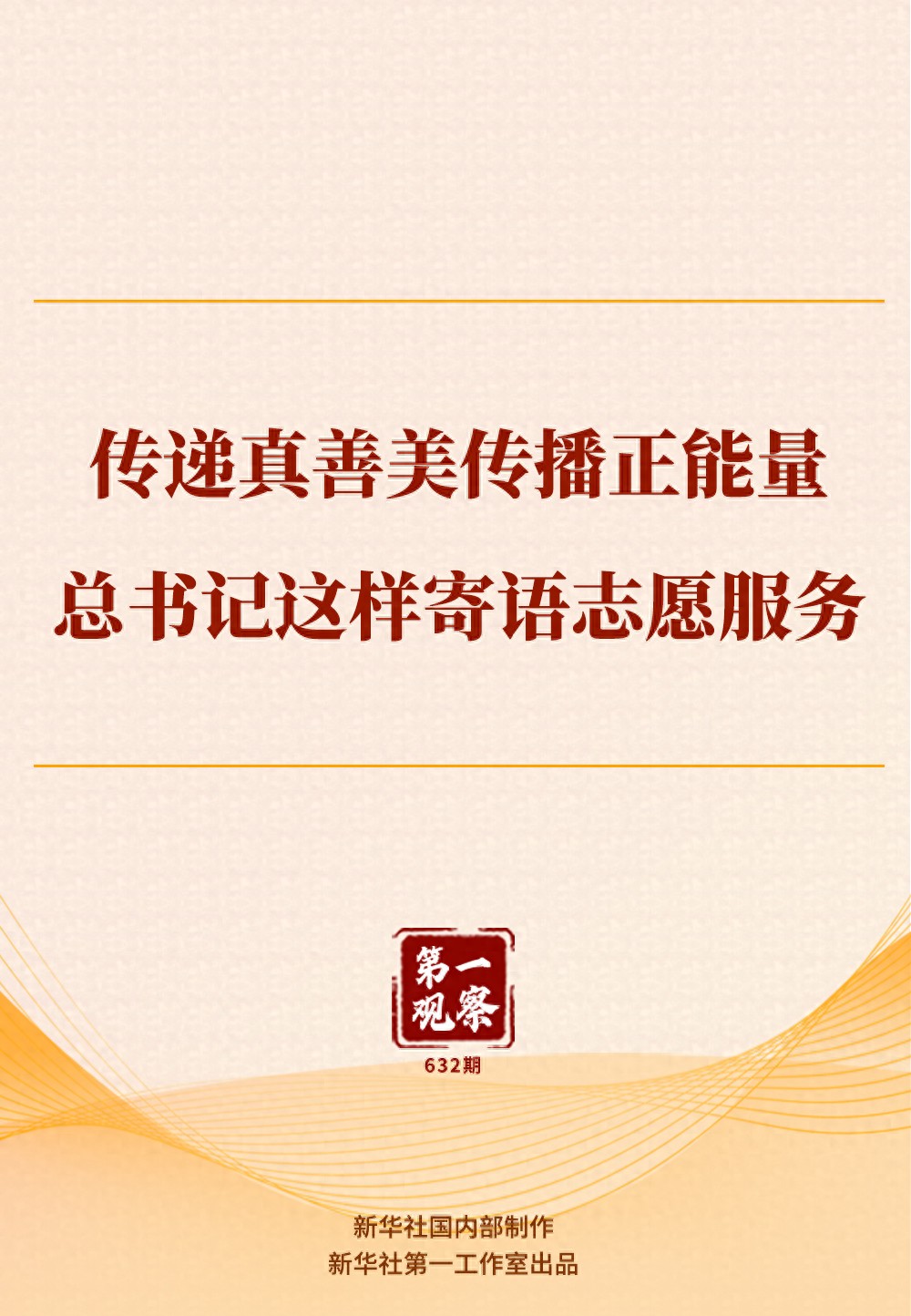 第一观察｜传递真善美传播正能量，总书记这样寄语志愿服务