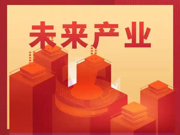 这6大未来产业，加快跑进现实