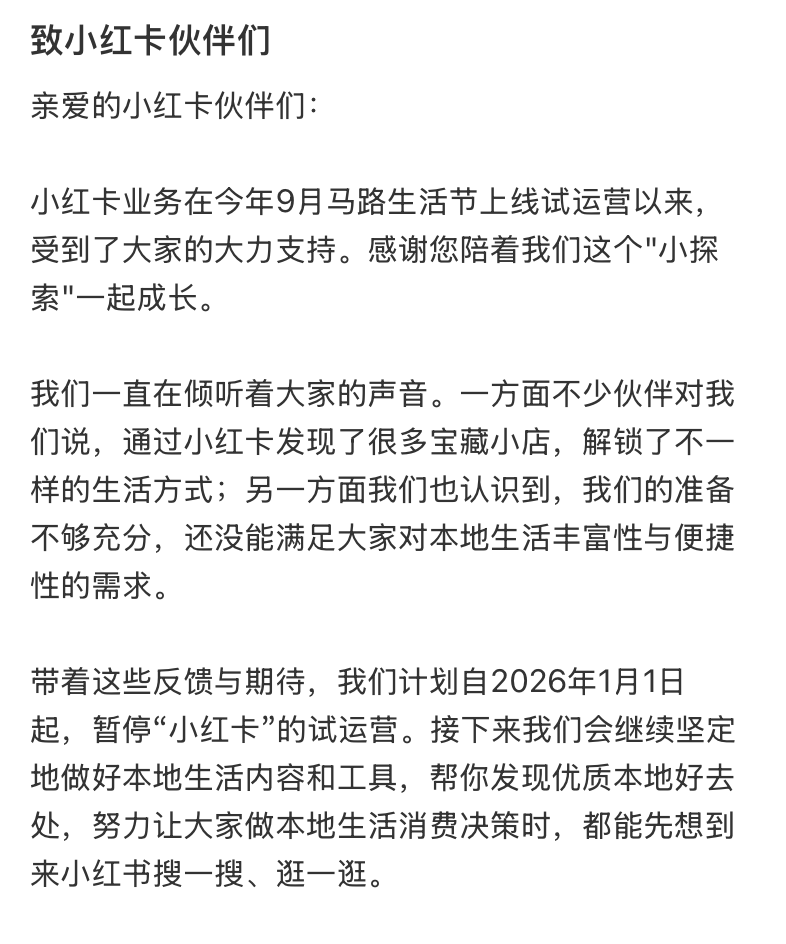 小红书宣布：暂停试运营，全额退款