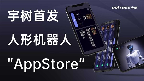 宇树首发人形机器人App Store！复杂动作直接下载：一键get李小龙、扭扭舞