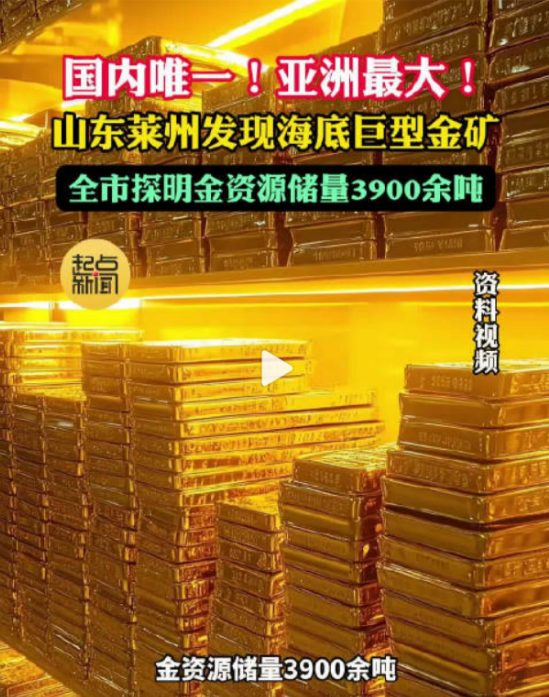 山东省烟台莱州市发现亚洲最大海底巨型金矿