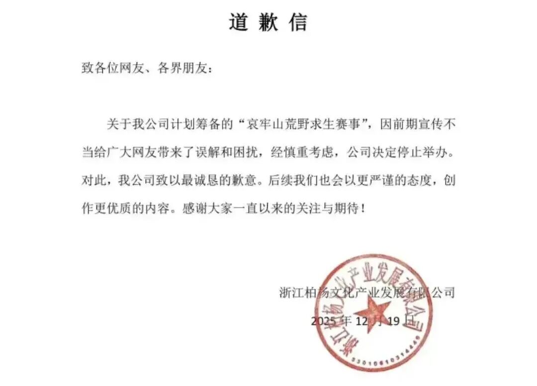 综艺节目停办，主办方致歉！