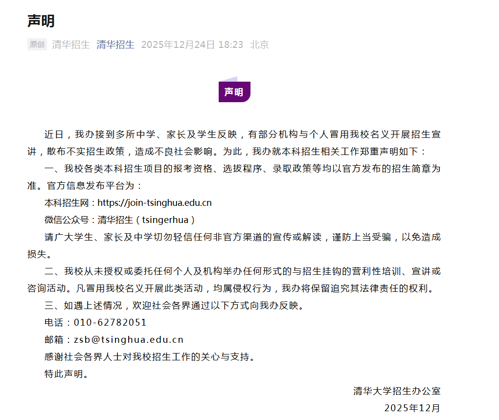 清华大学招生办声明