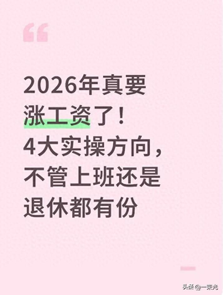 2026年涨工资实锤！4个方向落地，上班退休都受益