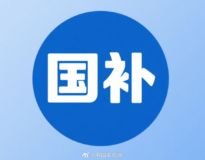 明年&ldquo;国补&rdquo;继续！2026年财政工作，还有这些看点