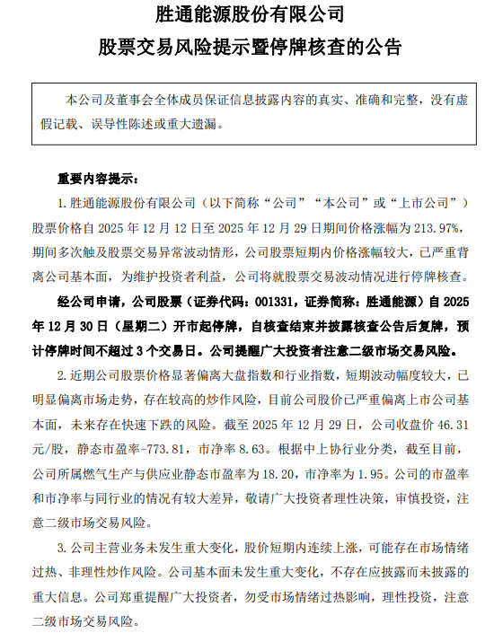 12连板股，停牌核查！