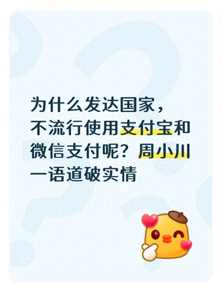 为什么发达国家不流行支付宝、微信支付？一语道破实情