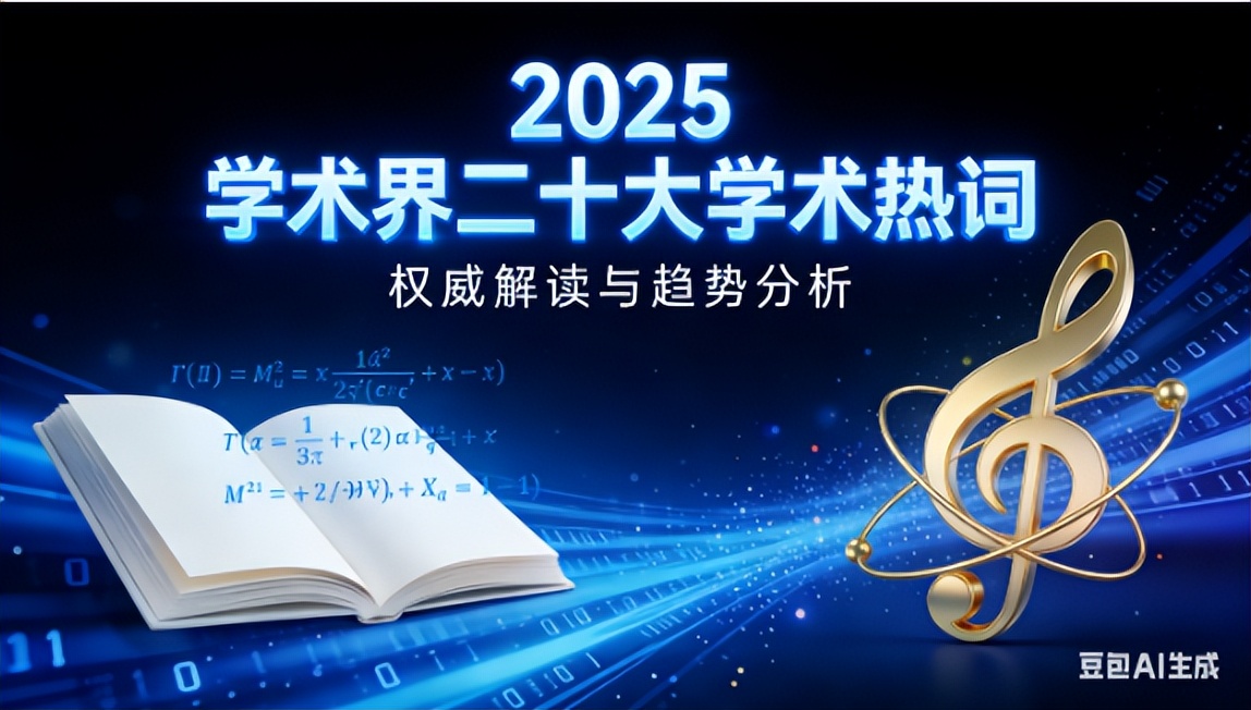 2025年学术界二十大学术热词