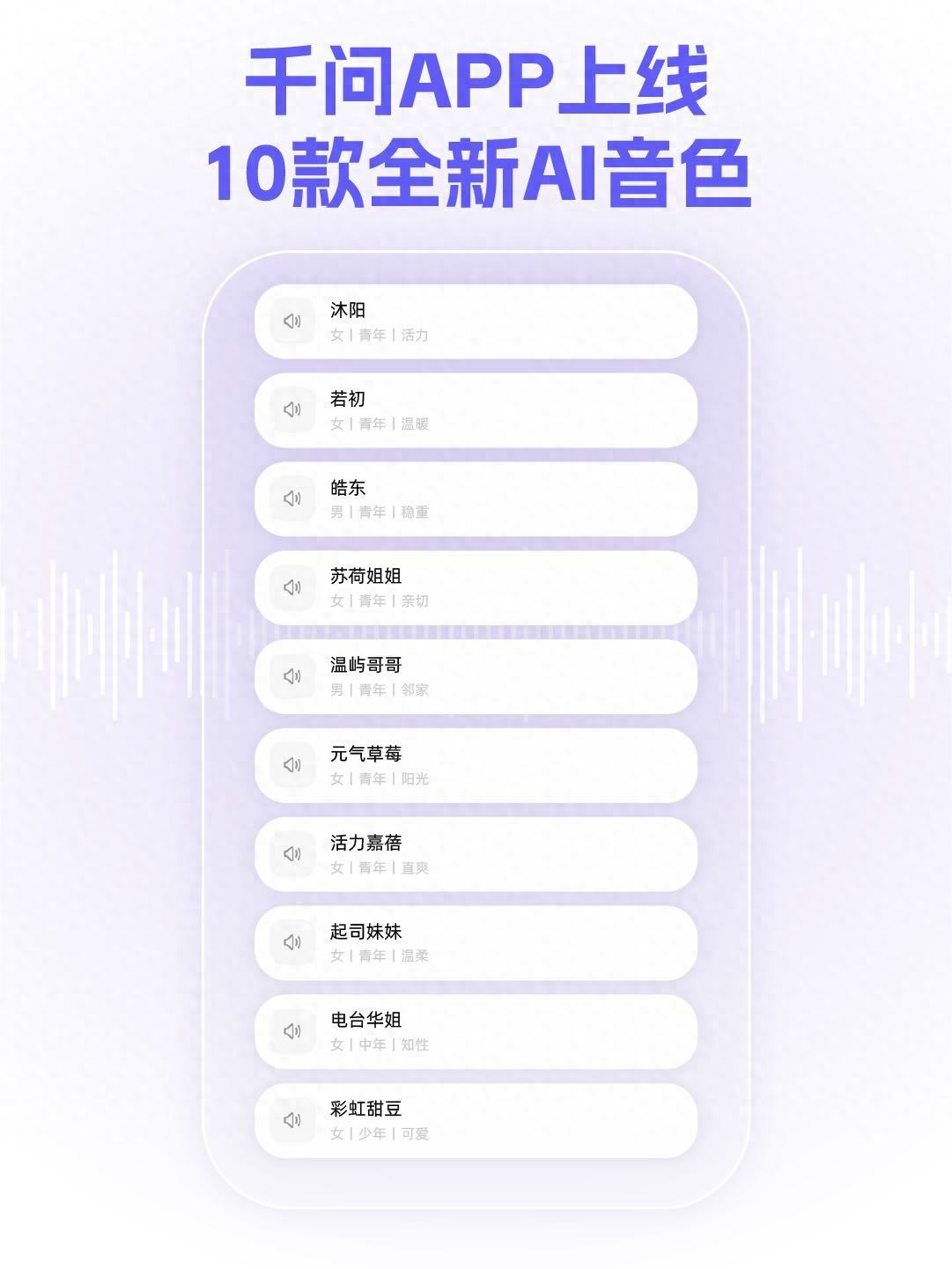 更像真人&ldquo;说话&rdquo;，千问APP上线10款新音色