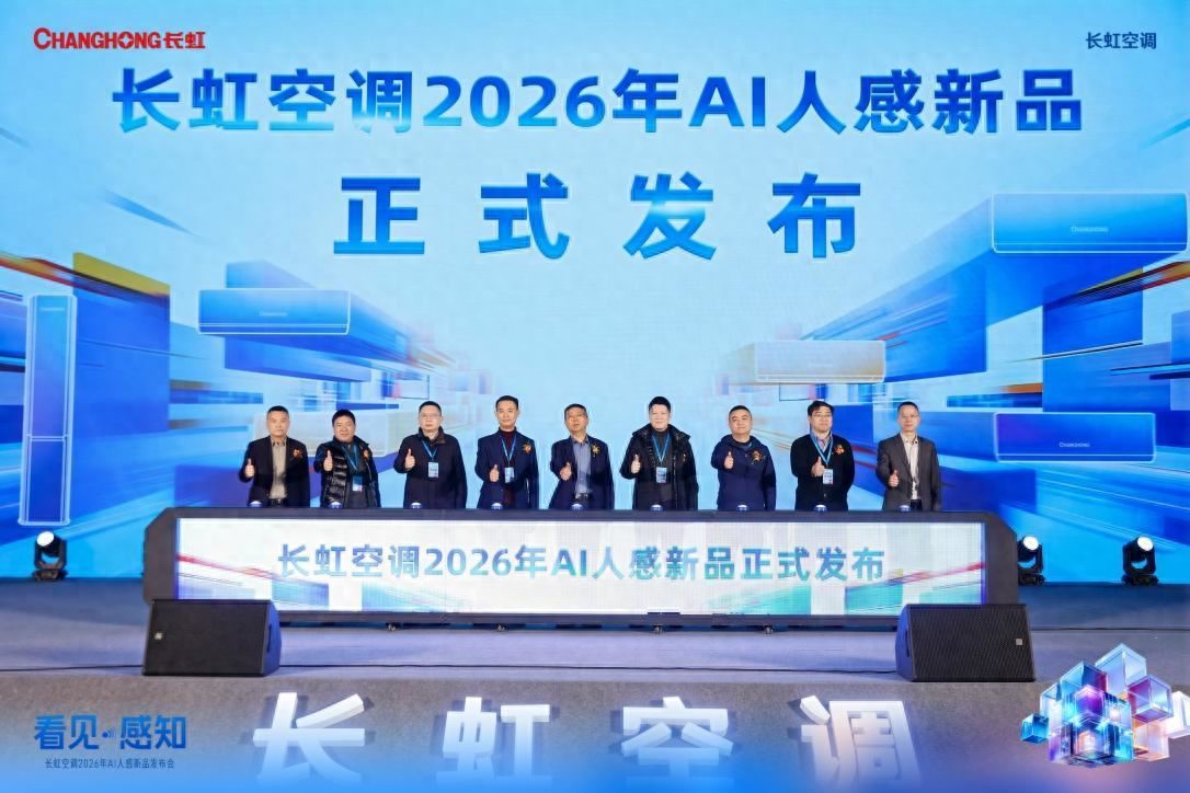以硬核技术驱动&ldquo;感知进化&rdquo;，长虹AI人感新品矩阵重磅发布