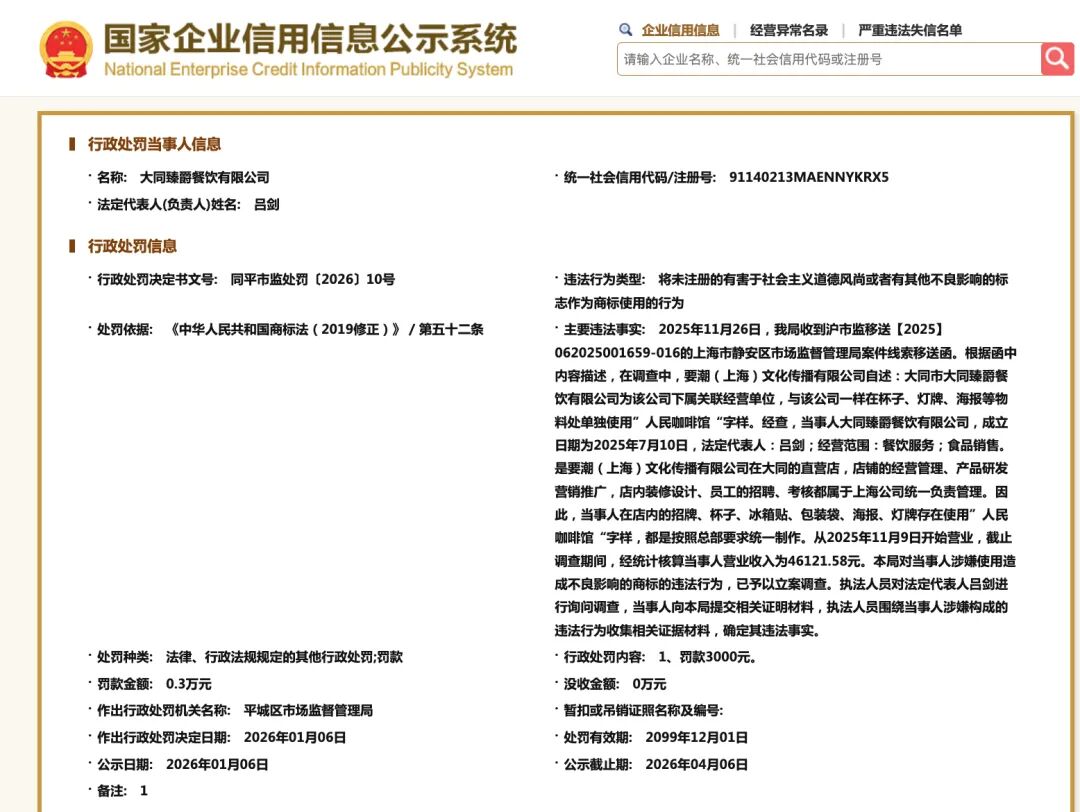 &ldquo;人民咖啡馆&rdquo;一门店被立案调查！