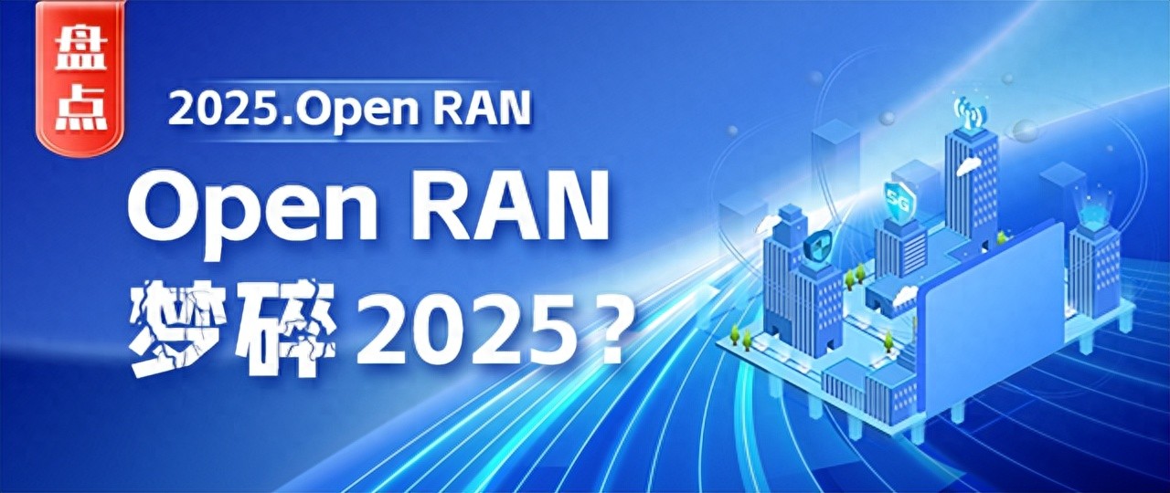 Open RAN，梦碎2025？