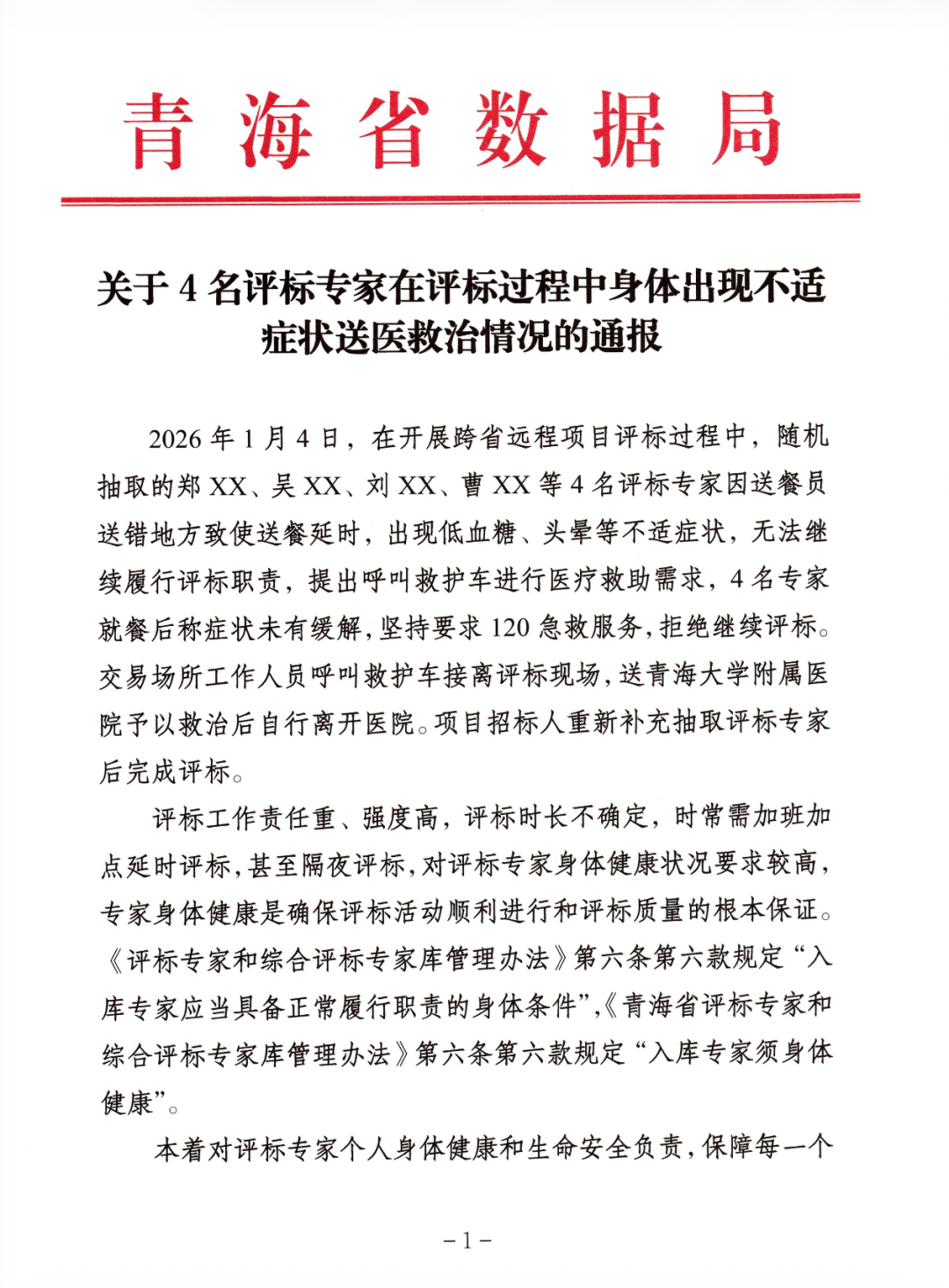 4名专家因送餐延误身体不适拒评标，青海通报：不再聘任