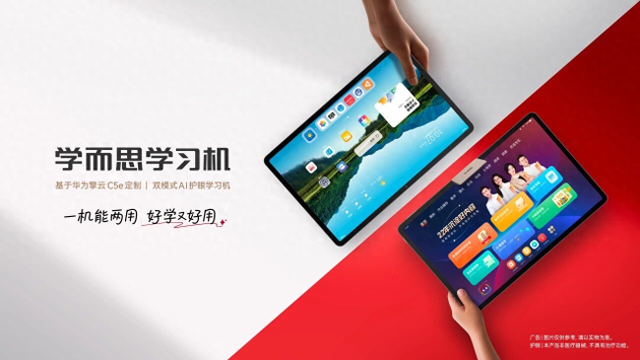 学而思与华为联合打造双模式学习机