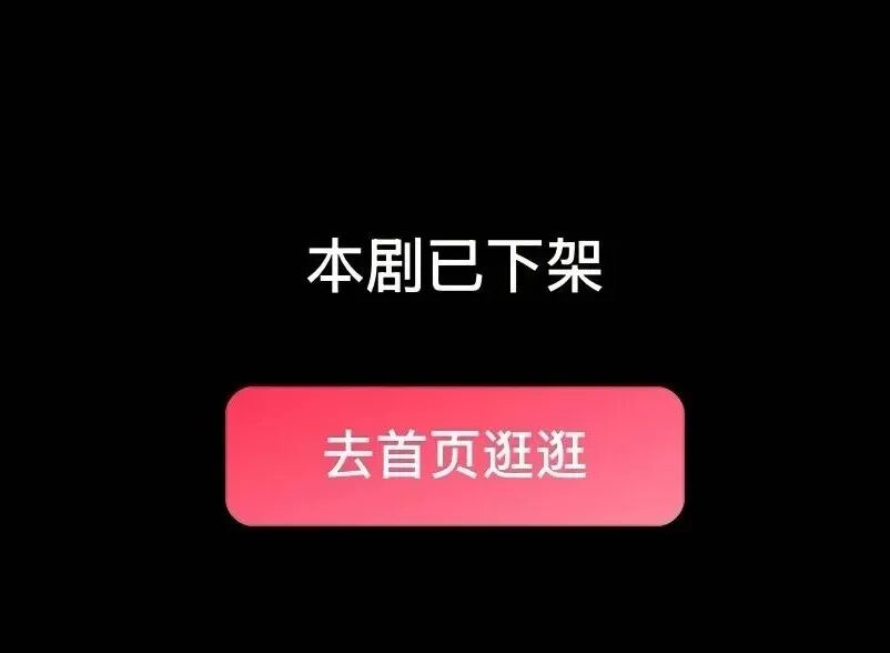 惹众怒的短剧，已下架！