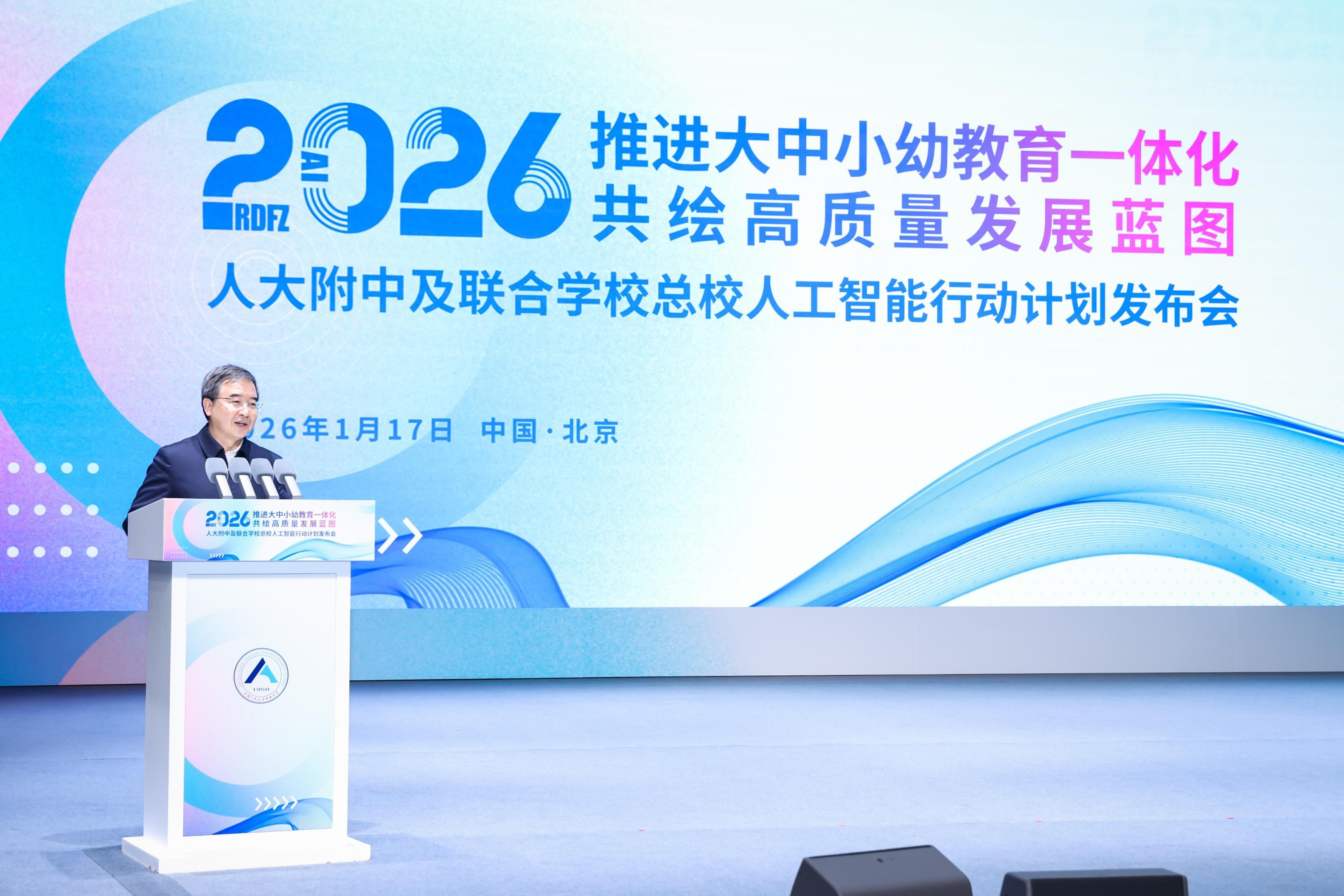 人大附中发布人工智能行动计划，大中小幼贯通培养&ldquo;AI＋&rdquo;人才