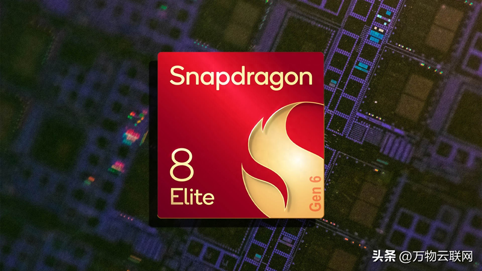 高通骁龙8 Elite Gen 6 Pro定价解析：2nm工艺下的性能与成本博弈