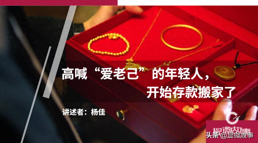 高喊&ldquo;爱老己&rdquo;的年轻人，开始存款搬家了