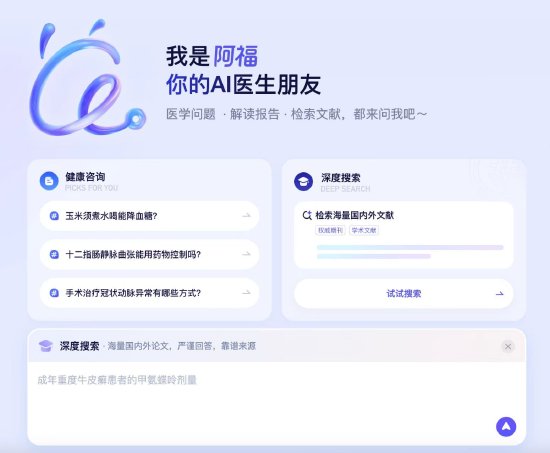 蚂蚁阿福升级PC端，面向医生群体上线 DeepSearch功能