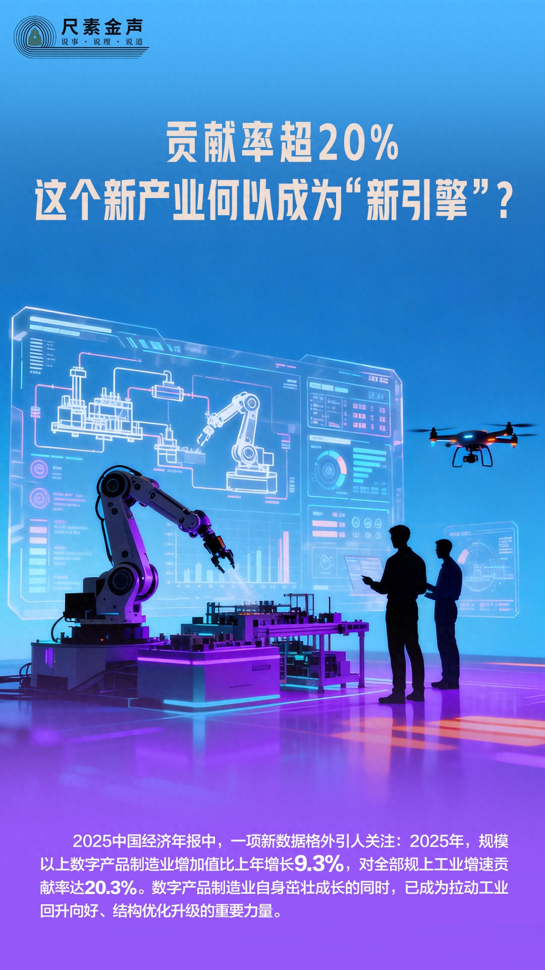 尺素金声｜贡献率超20%，这个新产业何以成为&ldquo;新引擎&rdquo;？