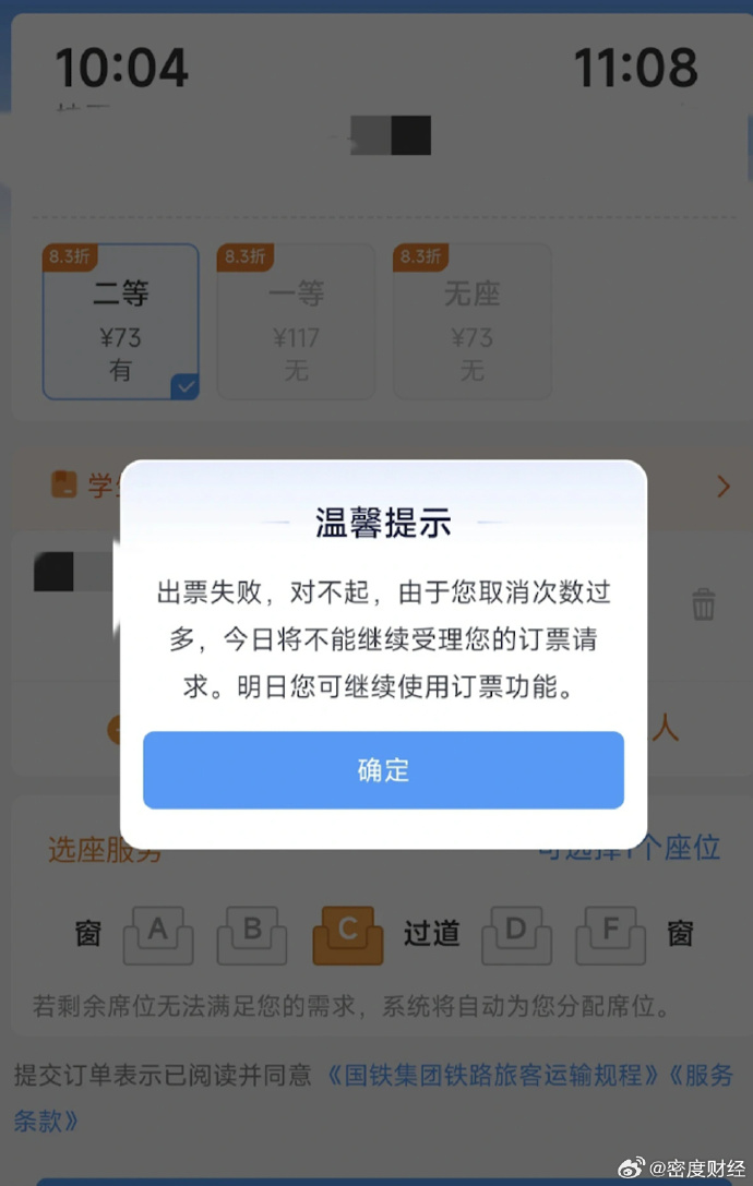 12306：取消订单3次当日无法购票
